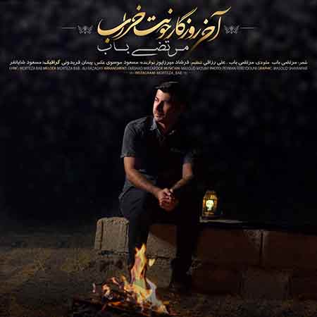 دانلود آهنگ آخر روزگار خونت خراب مرتضی باب